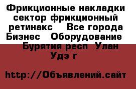 Фрикционные накладки, сектор фрикционный, ретинакс. - Все города Бизнес » Оборудование   . Бурятия респ.,Улан-Удэ г.